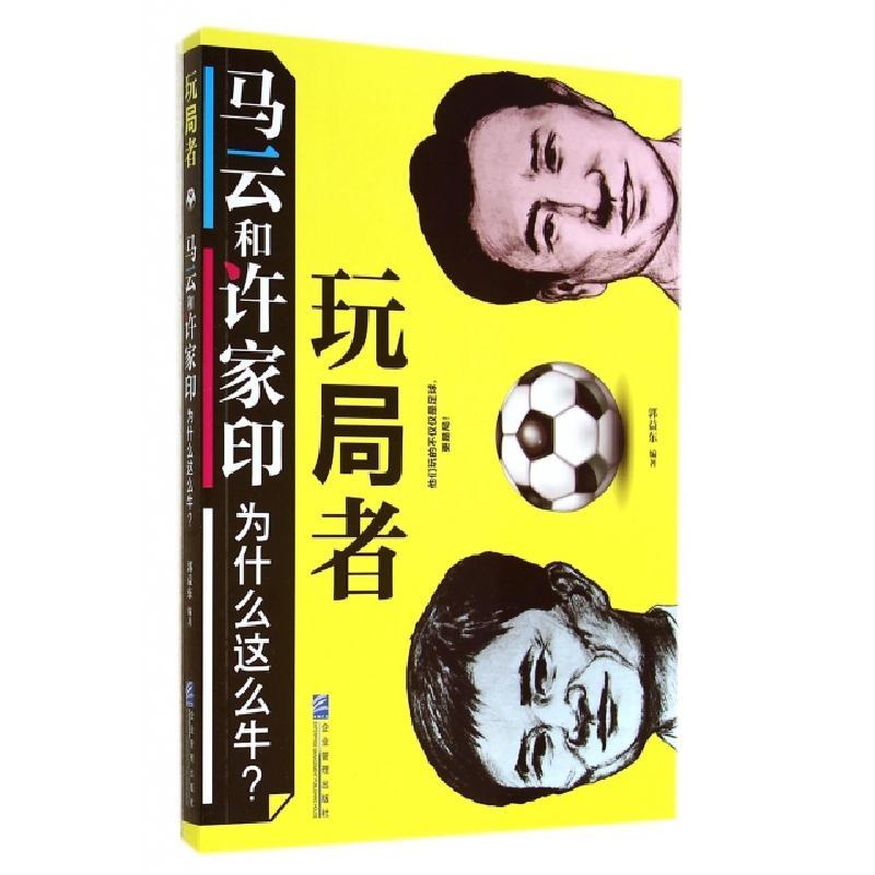 11玩局者(马云和许家印为什么这么牛)9787516409053LL