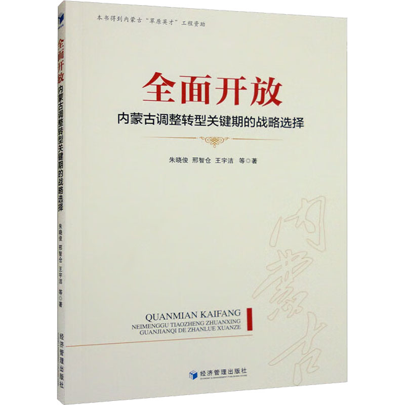 全面开放 内蒙古调整转型关键期的战略选择
