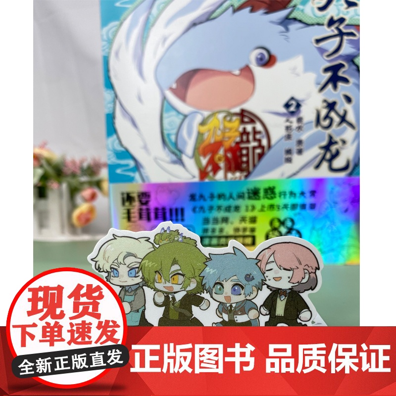 [赠光栅卡x1]九子不成龙漫画版2 载水原脑洞大开漫画微博快看连载有兽焉动漫幽默爆笑校园书九子不成龙周边绘本动漫正版书高清大图