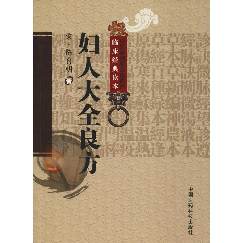 [M]妇人大全良方 (宋)陈自明 著 -9787506746052高清大图