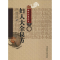 [M]妇人大全良方 (宋)陈自明 著 -9787506746052