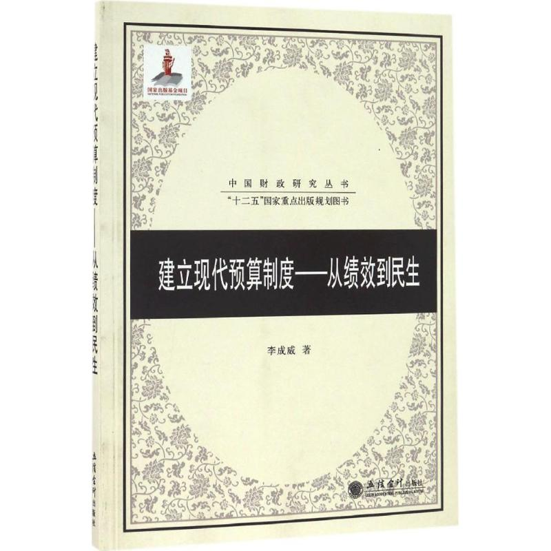 醉染图书建立现代预算制度9787542952219高清大图