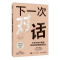正版新书]下一次对话:不争不哄不解释,轻松搞定难搞定的人[美]