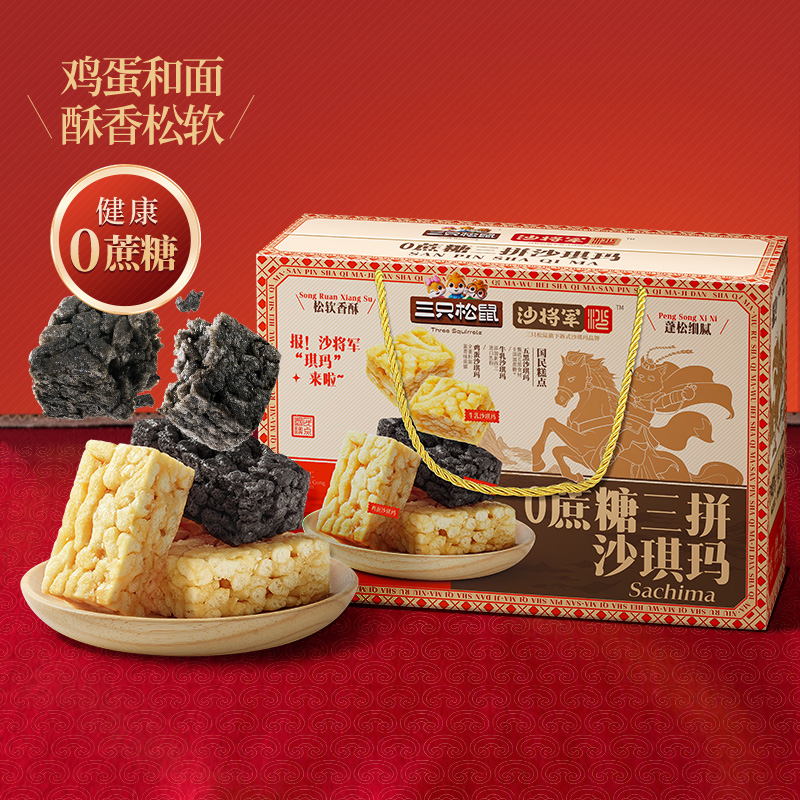 三只松鼠国民烘焙年礼_0蔗糖三拼沙琪玛礼盒800g
