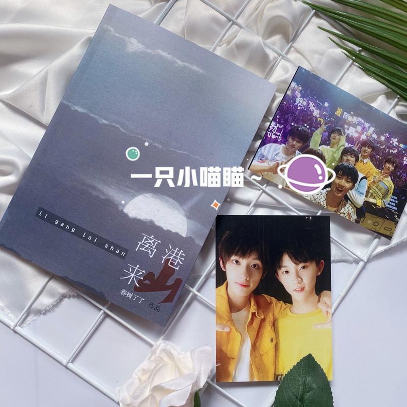茉莉情史/离港来山/假装情侣/时久 祺鑫文轩翔霖同人文小说本 文轩/祺鑫(离港来山) 文轩