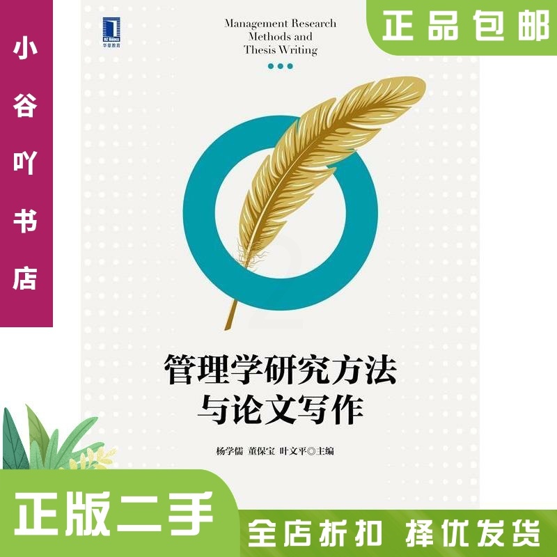 [正版]二手管理学研究方法与写作 杨学儒 机械工业出版社高清大图