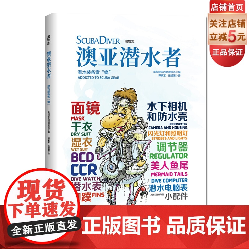 澳亚潜水者:潜水装备索 瘾 (潜物志) 全新面镜干衣湿衣 北京科学技术出版社高清大图