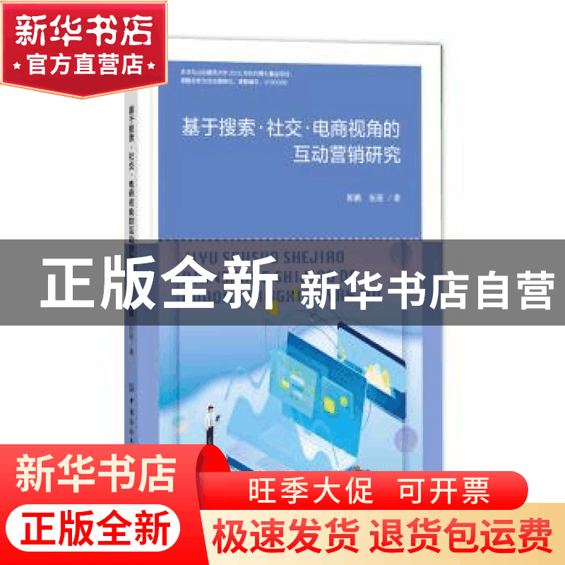 正版 基于搜索·社交·电商视角的互动营销研究 郭鹏//张丽 中国纺图片