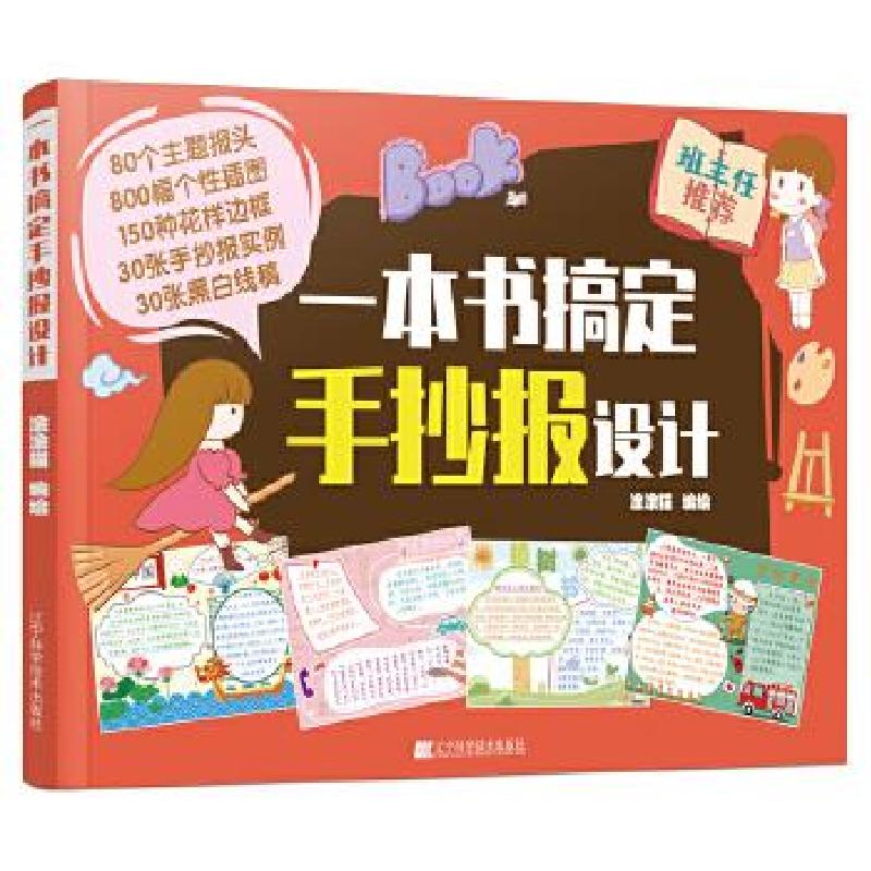 正版新书】一本书搞定手抄报设计涂涂猫编绘9787559118387