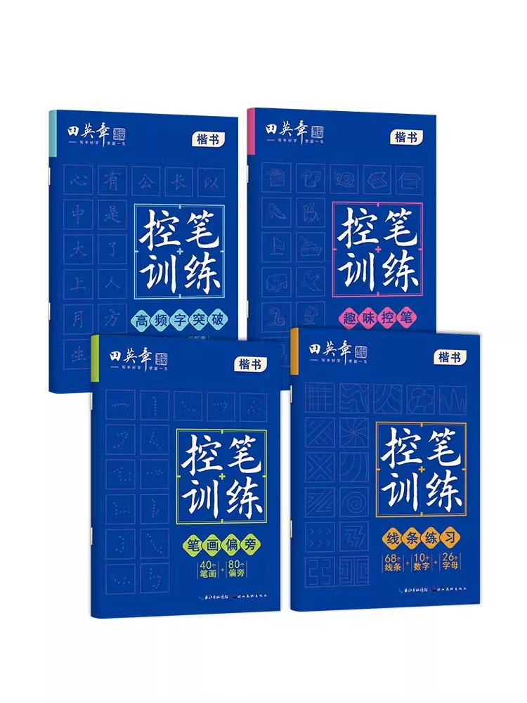 控笔训练4本套(趣味+线条+笔画+高频 [正版] 控笔训练字帖田英章楷书字帖幼儿园趣味控笔描红字帖高初中生成年人小学生一高清大图