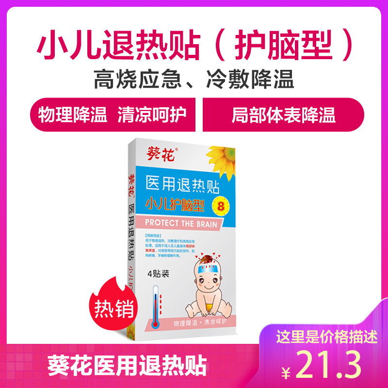 葵花医用儿童退热贴婴幼儿高烧宝宝冷敷降温护脑退烧贴 护脑型4贴装