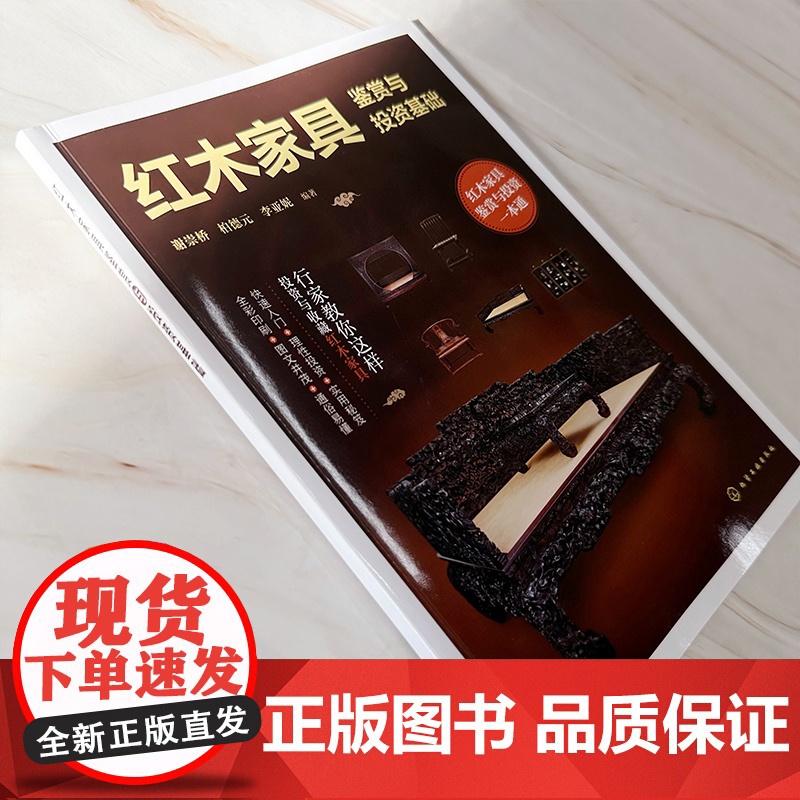 红木家具鉴赏与投资基础 红木家具鉴赏与投资 红木家具购买投资鉴赏零基础轻松入门 红木家具知识图文图解学习入门 红木知识入高清大图