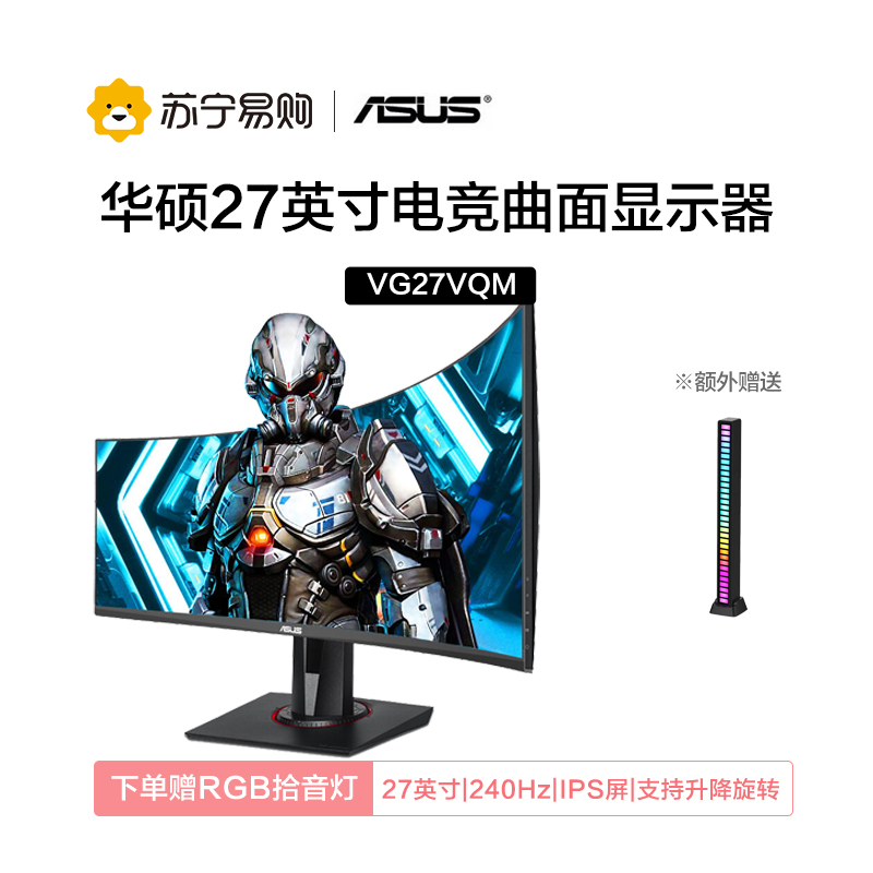 华硕VG27VQM 27英寸240Hz电竞曲面显示器1MS响应HDR升降旋转音响