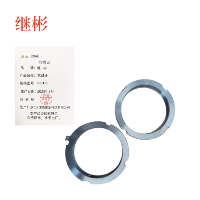 继彬 水封环8SH-6 个