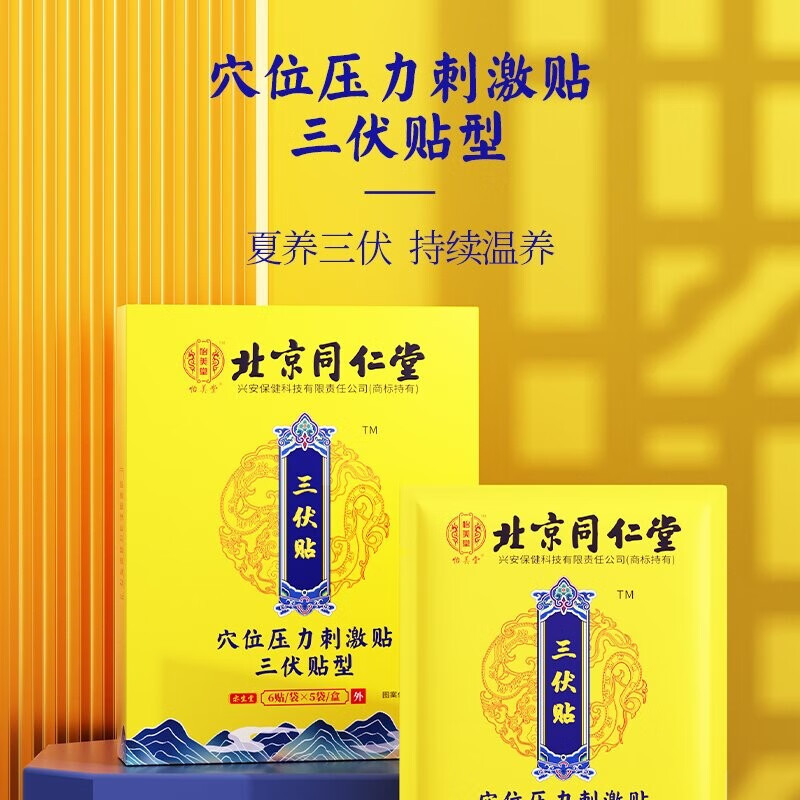 [五盒装]怡美堂 北京同仁堂三伏贴三九贴肚脐颈椎膝盖腰椎贴成人儿童针灸贴穴位艾灸温灸贴