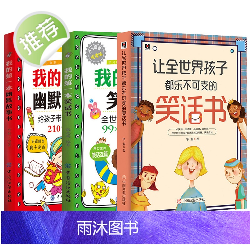 3册让全世界孩子都乐不可支的笑话书+我的第一本笑话书+幽默故事书 幽默沟通学幽默与沟通儿童幽默笑话大全幽默是最高级的情商高清大图