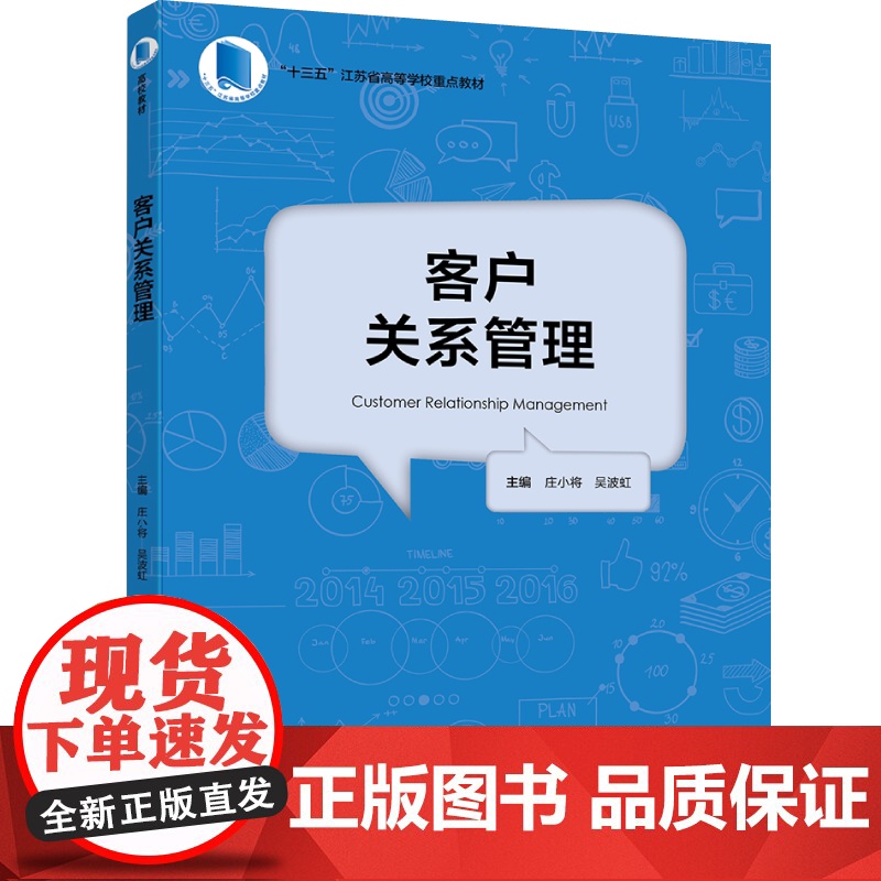 教材.客户关系管理十三五江苏省高等学校重点教材庄小将吴波虹主编出版年份2019年最新印刷2024年1月版次1最高印次3教