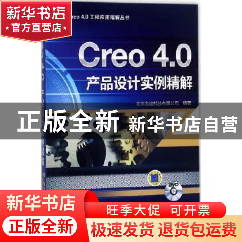 正版 Creo 4.0产品设计实例精解 北京兆迪科技有限公司编著 机械高清大图