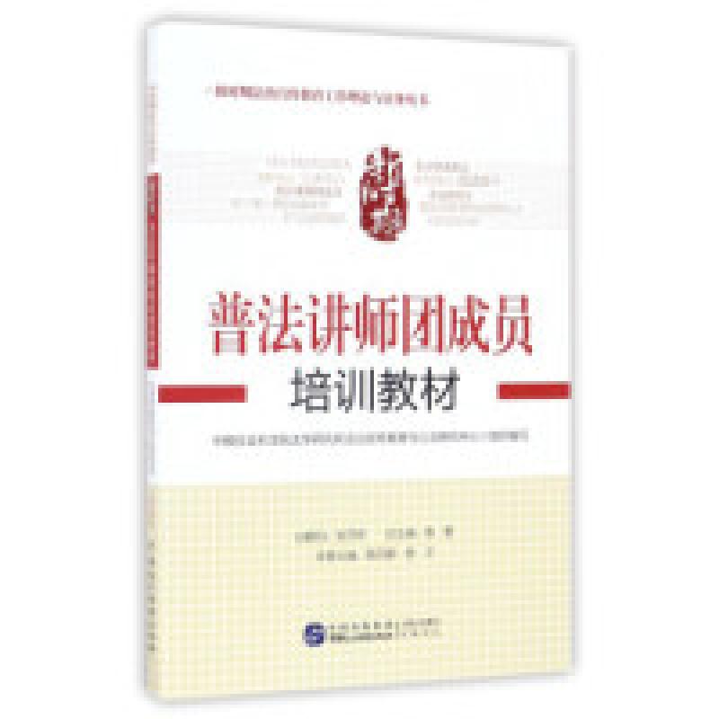正版新书】新时期普法讲师团成员培训教材/新时期法治宣传教育工