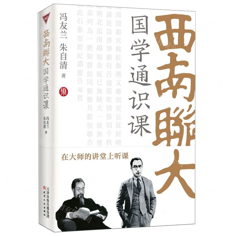 【N】西南联大国学通识课-9787201196695