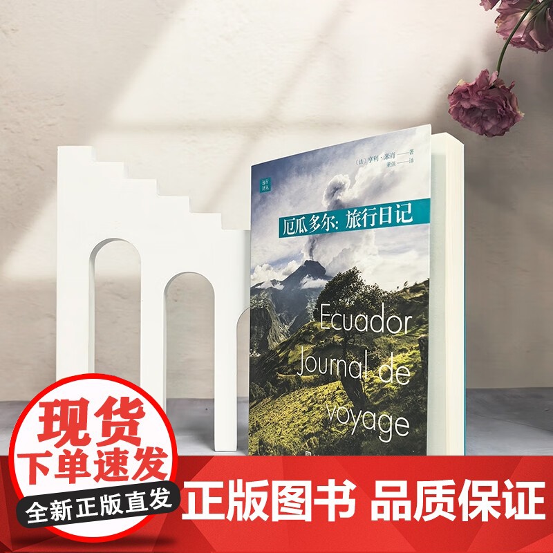 厄瓜多尔:旅行日记(远行译丛-平装版) 人民文学出版社高清大图