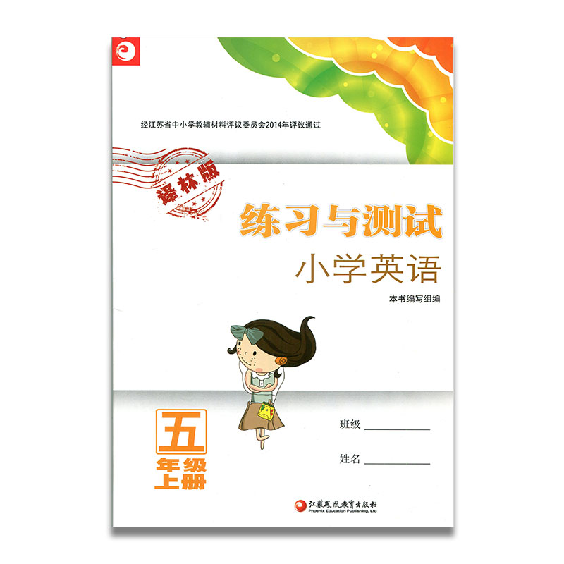 练习与测试 小学英语五年级上册5上 译林版 含听力材料及参考答案 不含试卷 小学同步教辅教材配套用书 江苏凤凰教育出版