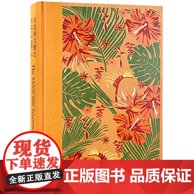 月亮和六便士 插图珍藏本 毛姆 傅惟慈经典译本 月亮与六便士 欧美文学 外国文学 文学小说 上海译文出版社高清大图