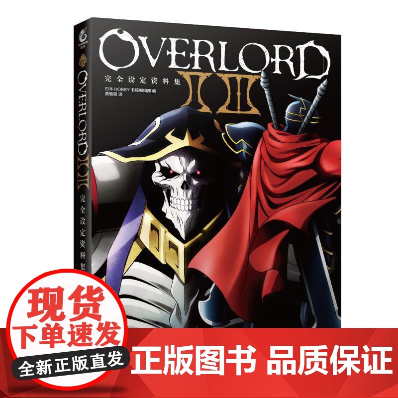 不死者之王小说完全设定资料集OVERLORDⅡⅢ季完全设定资料集骨傲天小说画集设定资料集骨王小说丸山黄金天闻角川高清大图