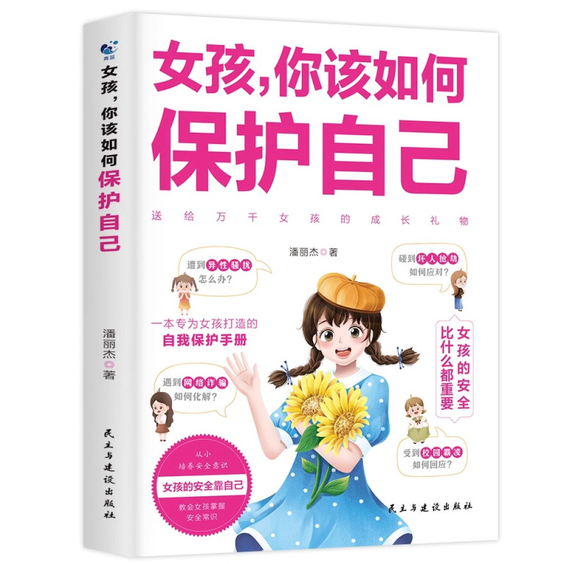 [2册]护自己+成长手册 [正版]女孩你该如何保护自己10-16岁青春期女孩教育心理学育儿书籍父母必读送给女儿的成长手册