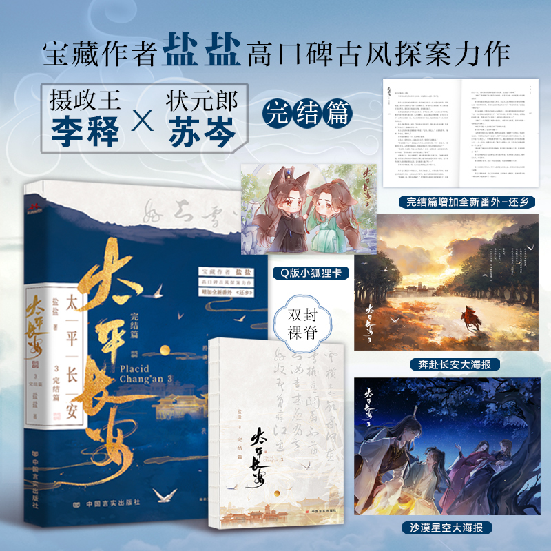 [正版]太平长安3 完结篇 宝藏作者盐盐高口碑古风探案力作 少年行同作者 书小说 新视角图书高清大图