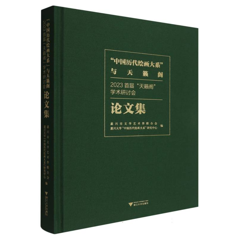 正版新书]“中国历代绘画大系”与天籁阁:2023首届“天籁阁”学高清大图