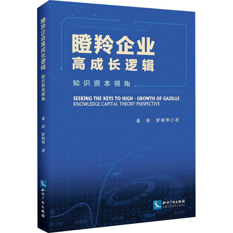 醉染图书瞪羚企业高成长逻辑 知识资本视角9787513083355高清大图