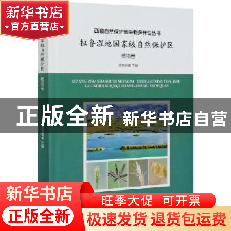 正版 拉鲁湿地国家级自然保护区:植物卷 普布顿珠 中国林业出版社高清大图