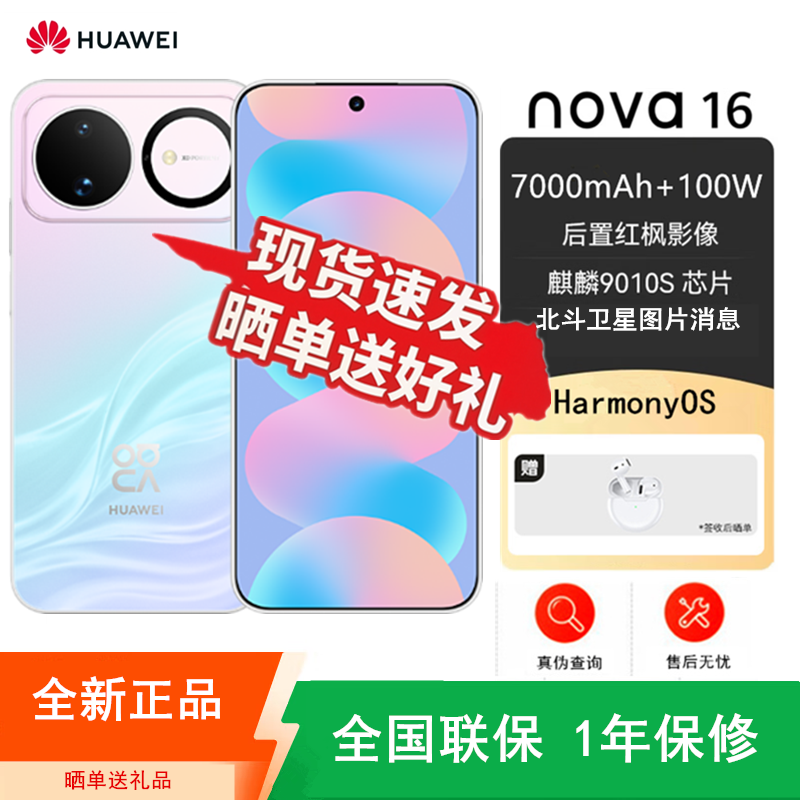 [全新]华为nova16 幻彩贝母 12GB+256GB 麒麟9010S芯 红枫影像 100W快充 7000毫安大电池 卫星消息 华为手机