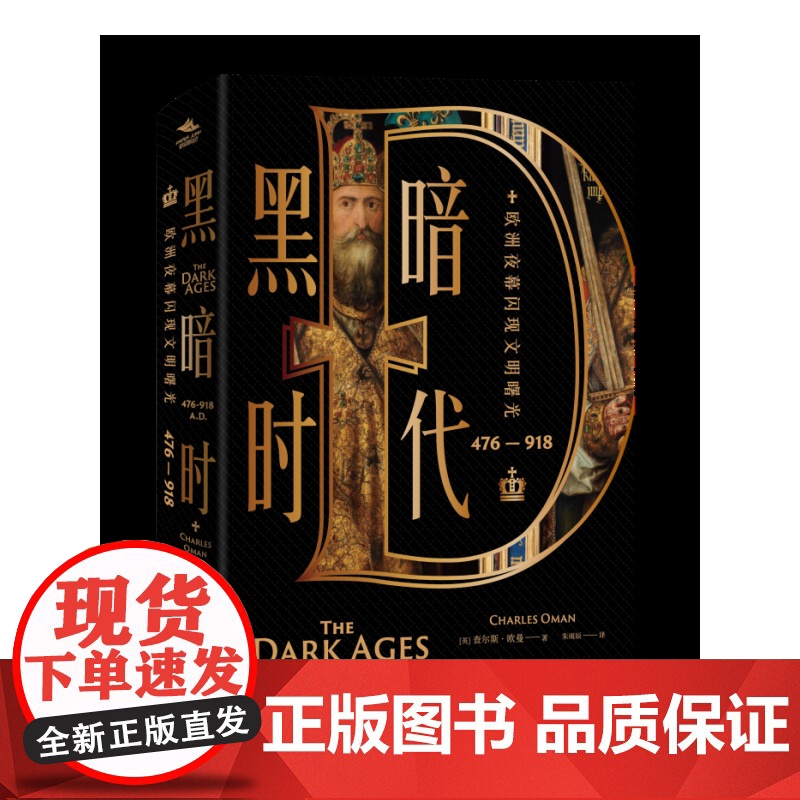 黑暗时代(476—918):欧洲夜幕闪现文明曙光 [英] 查尔斯·欧曼 (Charles Oman) 著 朱雨辰 译 上高清大图