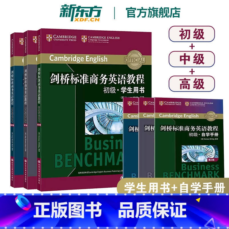 剑桥标准商务英语教程 初级+中级+高级学生用书(第2版) 【正版】剑桥标准商务英语教程 初级+中级+高级学生用书(第2版