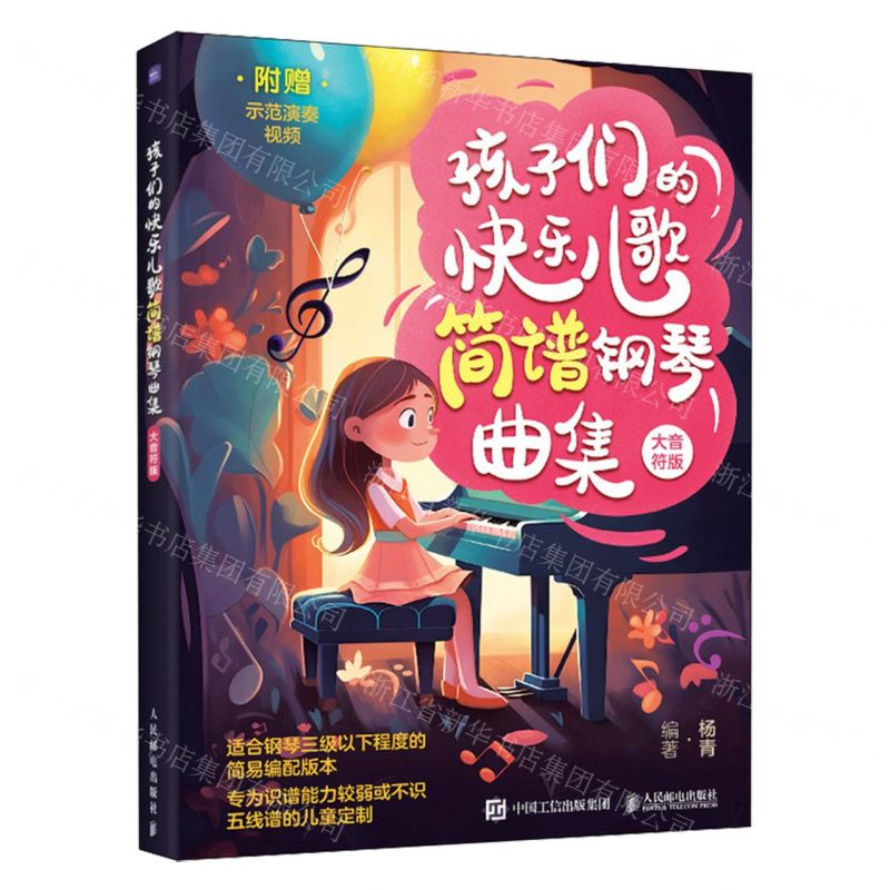[N]孩子们的快乐儿歌简谱钢琴曲集(大音符版)-9787115632401高清大图