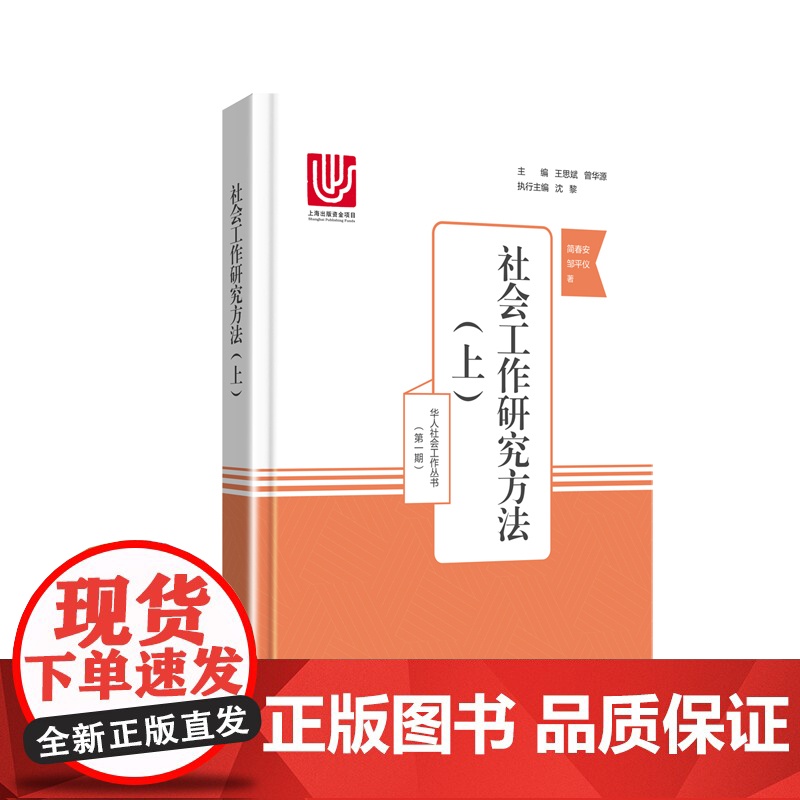 社会工作研究方法(上)