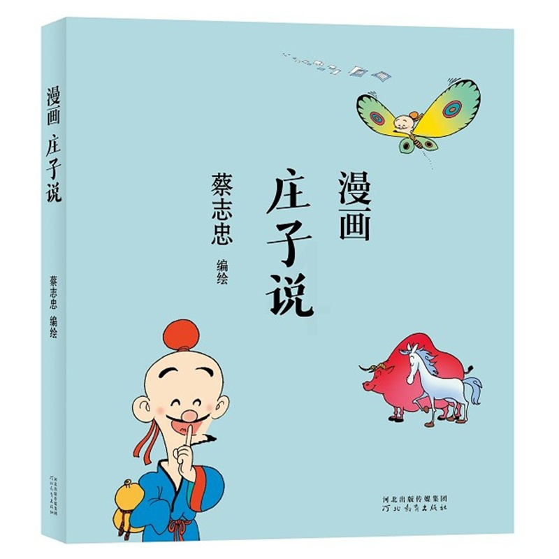 [正版]蔡志忠漫画中国传统文化系列 漫画庄子说 蔡志忠著 看漫画学中国经典国学启蒙系列故事书籍 通俗解读文化古籍轻松领略
