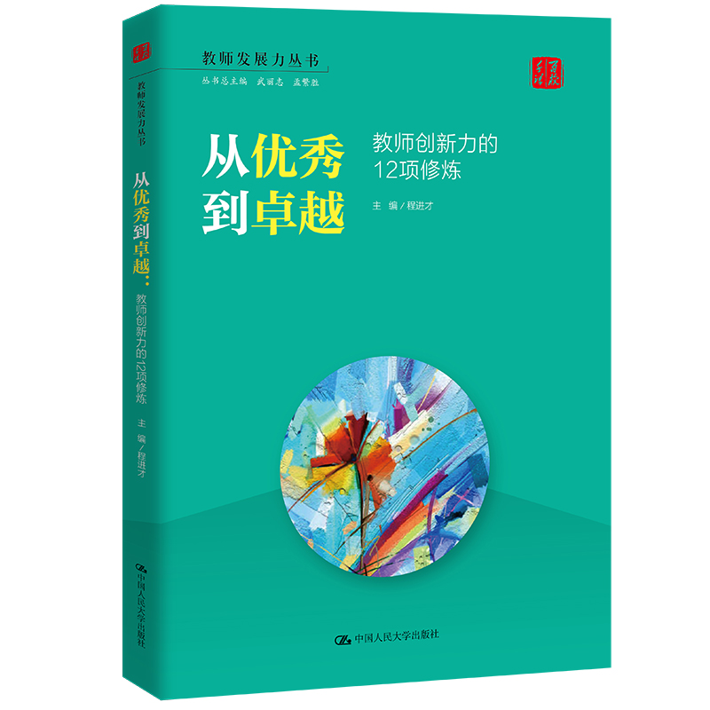正版新书】从优秀到卓越 教师创新力的12项修炼程进才97873003010