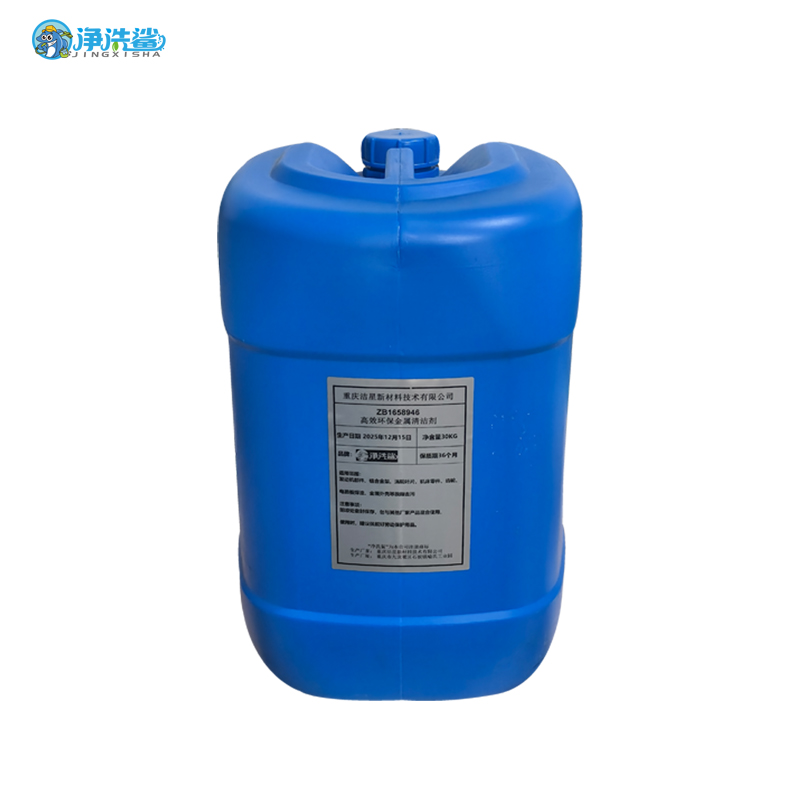 净洗鲨 ZB1658946高效环保金属清洁剂 表面清洗剂