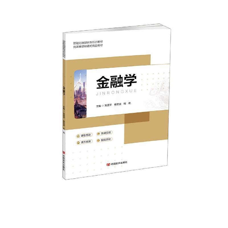 [正版]书籍 金融学 刘茂平 中国言实出版社 经济 9787517142447高清大图