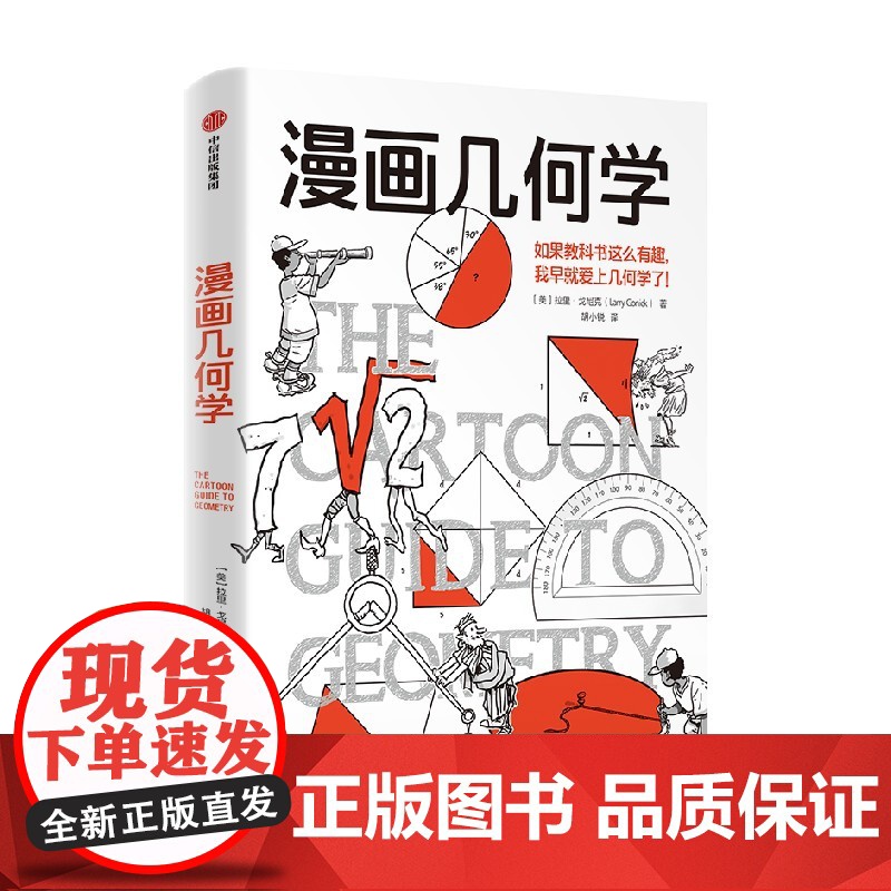 漫画几何学 《漫画生物学》姊妹篇 趣味漫画轻松学几何 拉里 戈尼克著 趣味知识漫画 轻松幽默 趣味科普 知识漫画 中信出高清大图