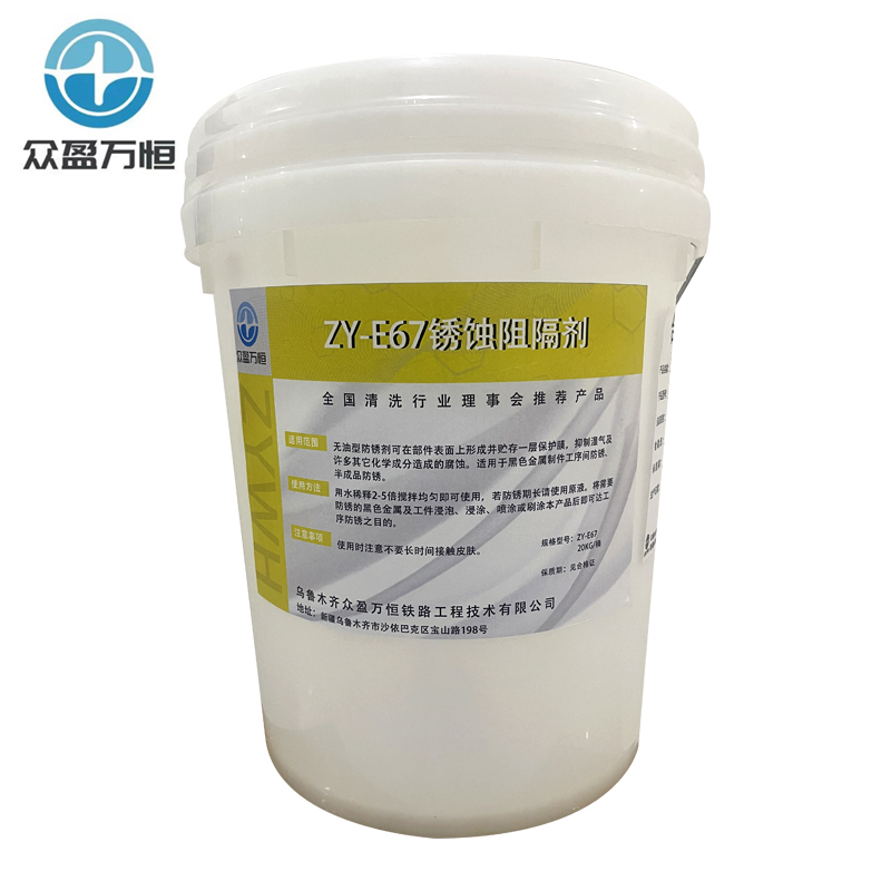 锈蚀阻隔剂 ZY-E67 20kg/桶高清大图