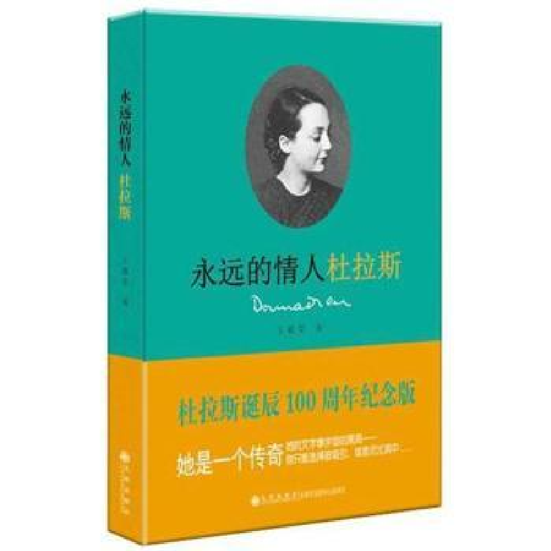 诺森永远的情人杜拉斯王筱莹著9787510831546九洲出版社