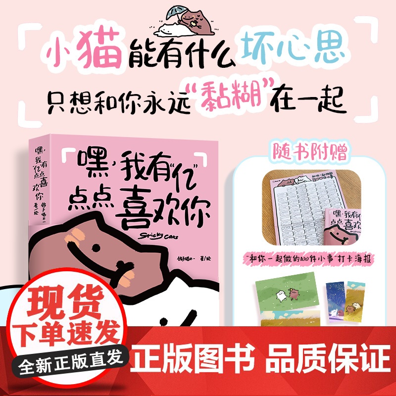 嘿 我有“亿”点点喜欢你 黏糊小猫萌宠漫画绘本 恋爱日常漫画猫咪恋爱故事 恋爱搭子爱情哲理爱情动漫书籍 嘘!小狗恋爱了高清大图