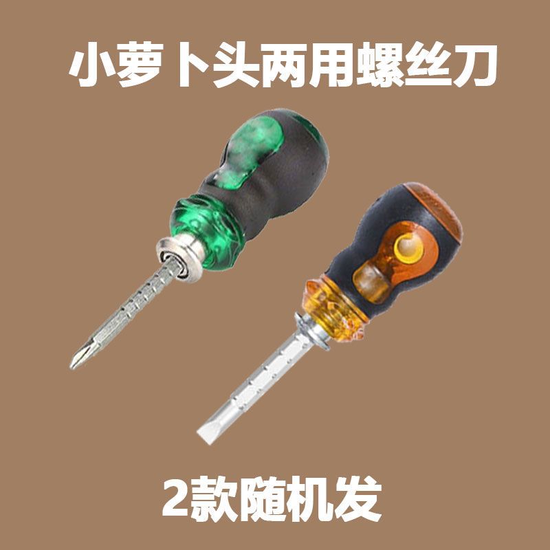 小萝卜头螺丝刀小十字一字两用组合套装伸缩迷你起子梅花平口6寸|萝卜头单支特惠装