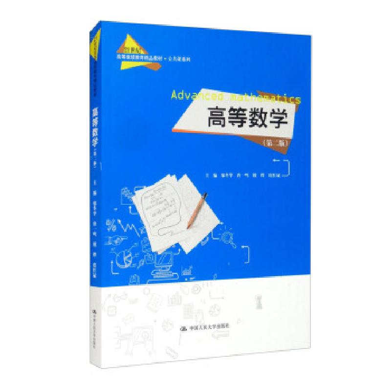 正版新书】高等数学邬冬华,唐一鸣,楼烨,虞红斌 编9787300294902