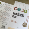 财务管理的本质：应对复杂商业环境的财务管理方法论
