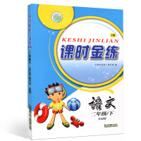 2019课时金练 二年级语文人教版数学苏教版下册 小学同步教辅资料 同步到课时系统梳理知识基础训练提优训练随堂测试2
